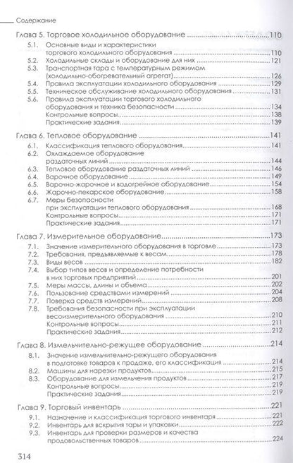 Фотография книги ": Техническое оснащение торговых организаций и охрана труда. Учебник для СПО"