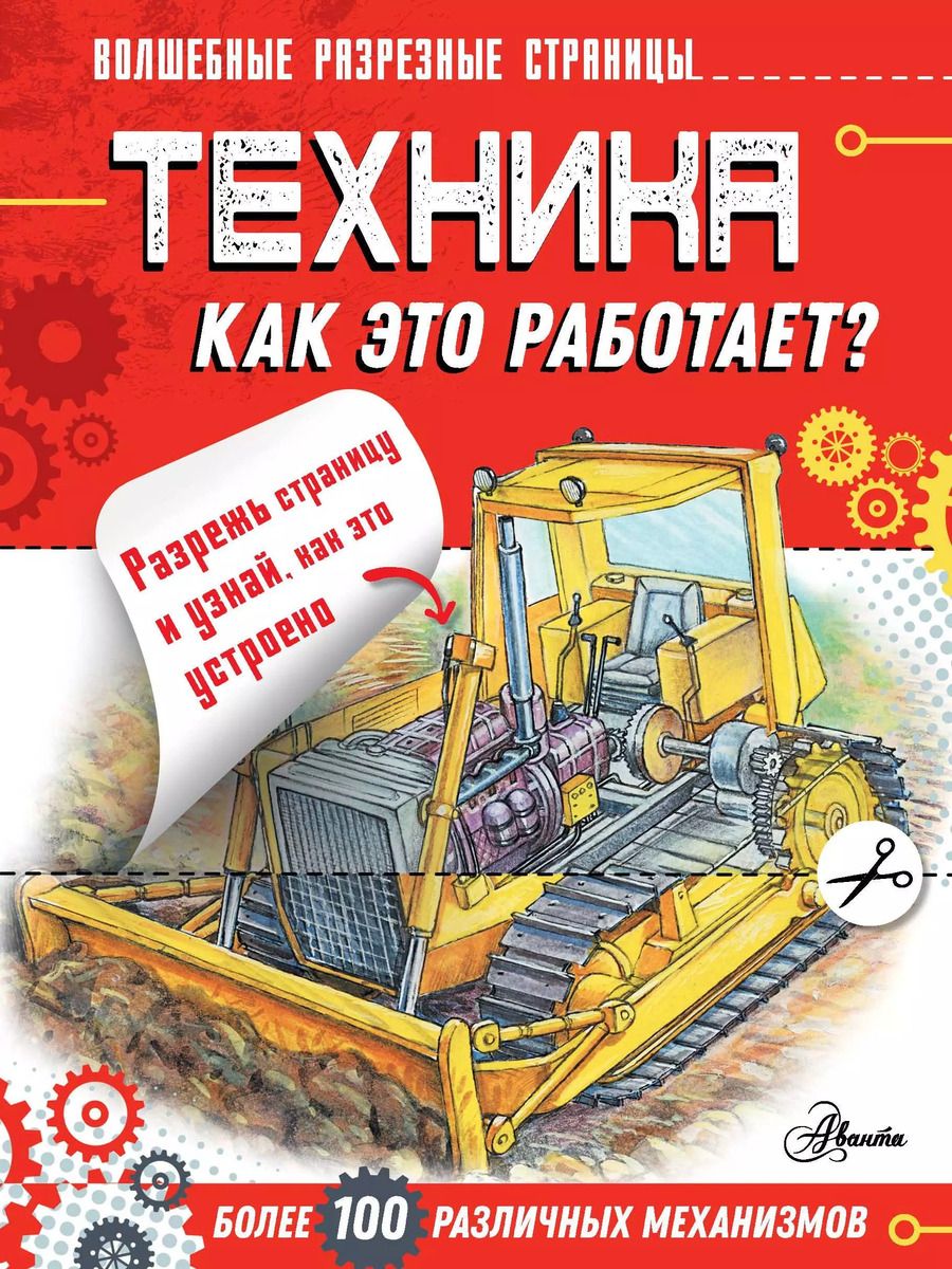 Обложка книги "Техника. Как это работает?"