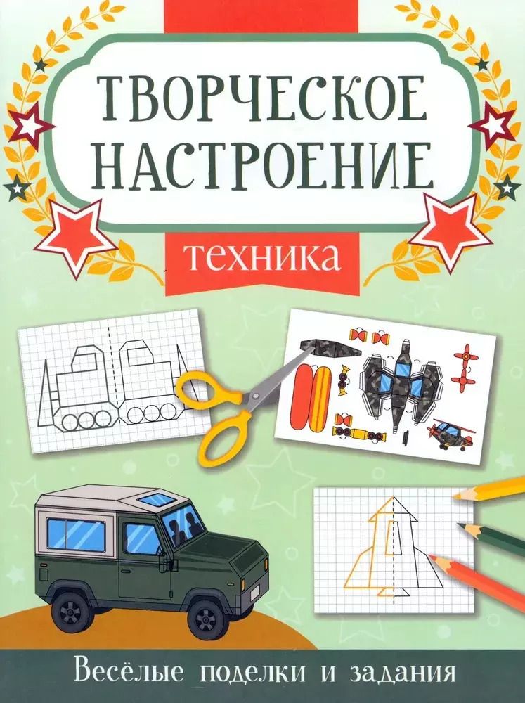 Обложка книги "Техника. Книжка-раскраска"