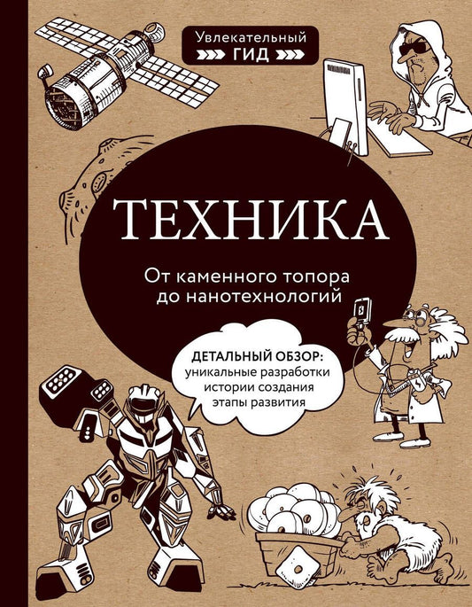 Обложка книги "Техника. От каменного топора до нанотехнологий"
