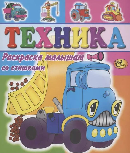 Обложка книги "Техника"