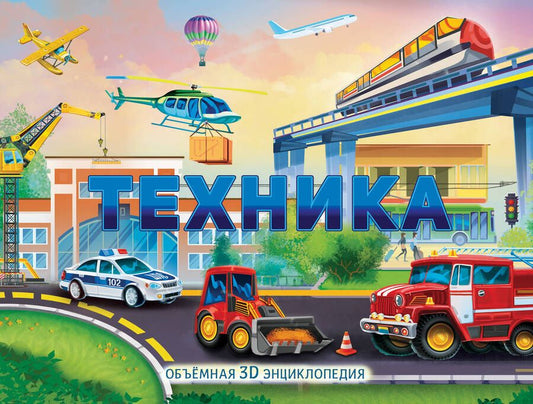 Обложка книги "Техника"