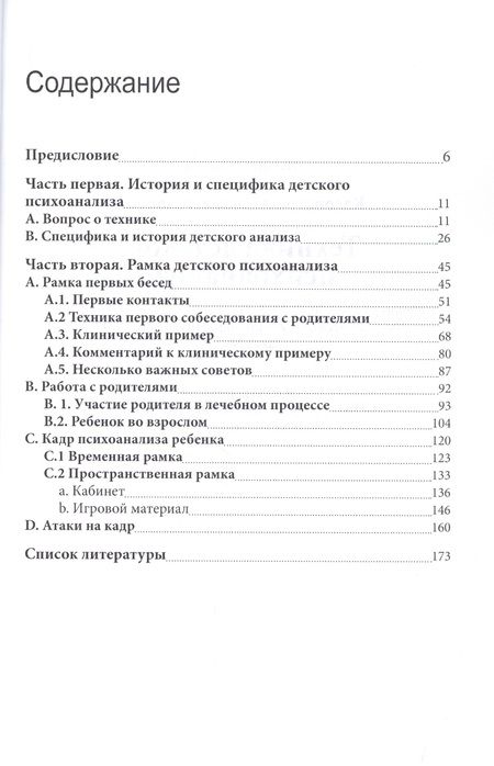 Фотография книги "Техника детского психоанализа (м) Атанассиу-Попеско"