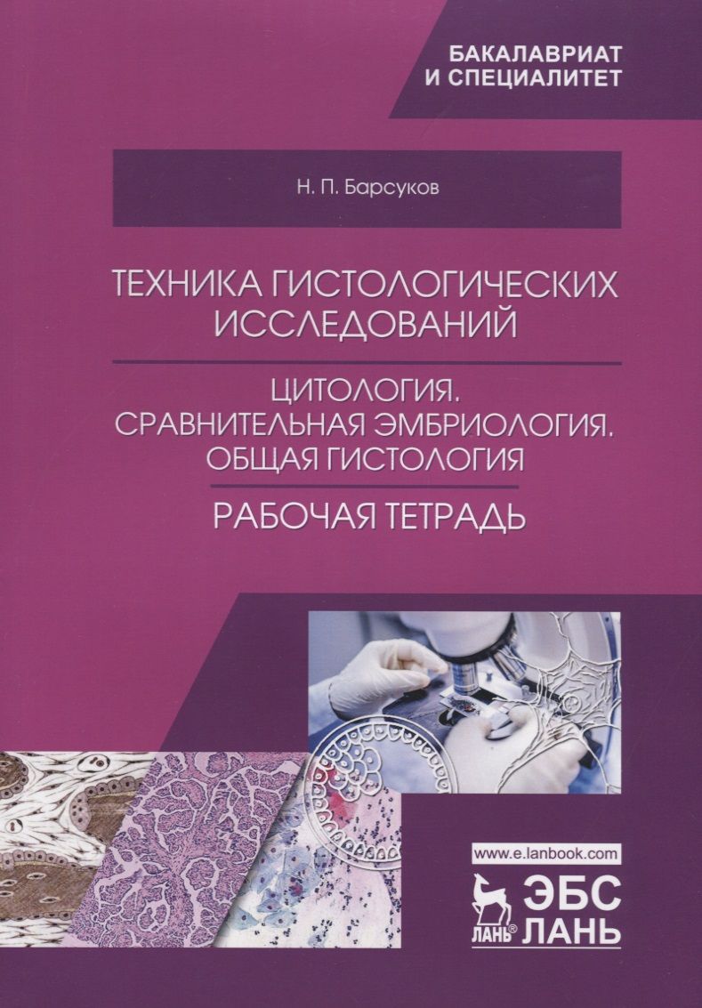 Обложка книги "Техника гистологических исследований. Цитология. Сравнительная эмбриология. Общая гистология. Рабочая тетрадь. Учебное пособие"