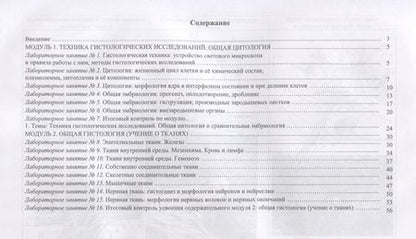 Фотография книги "Техника гистологических исследований. Цитология. Сравнительная эмбриология. Общая гистология. Рабочая тетрадь. Учебное пособие"