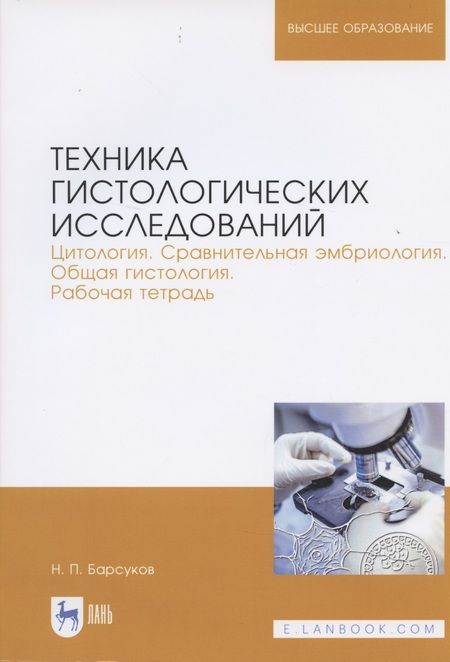 Фотография книги "Техника гистологических исследований. Цитология. Сравнительная эмбриология. Общая гистология. Рабочая тетрадь. Учебное пособие"