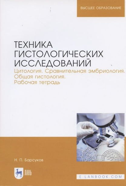 Фотография книги "Техника гистологических исследований. Цитология. Сравнительная эмбриология. Общая гистология. Рабочая тетрадь. Учебное пособие"