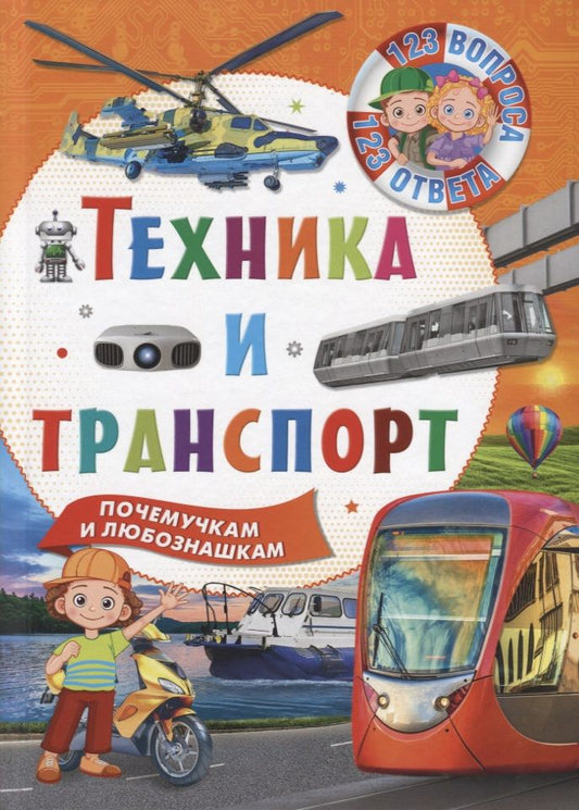 Обложка книги "Техника и транспорт"
