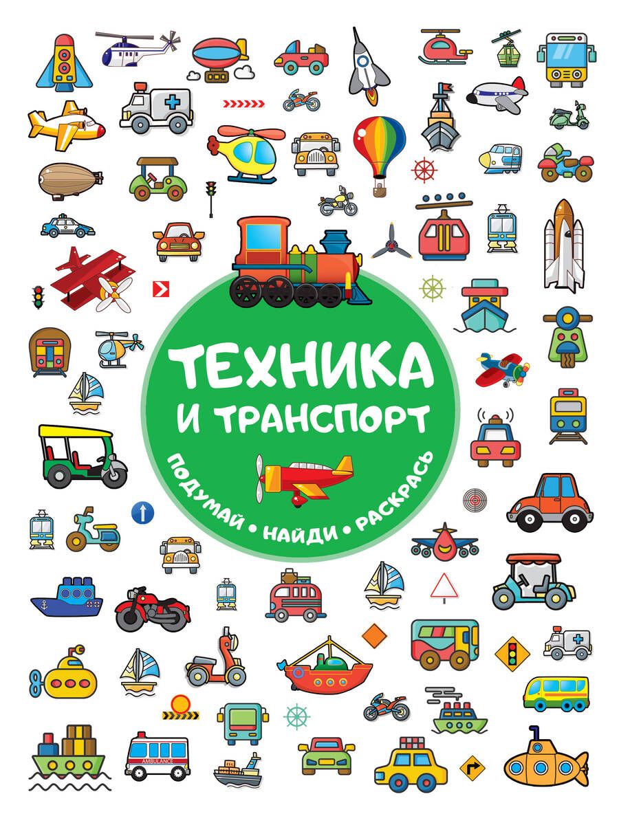 Обложка книги "Техника и транспорт"