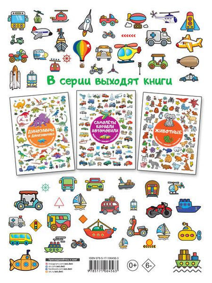 Фотография книги "Техника и транспорт"