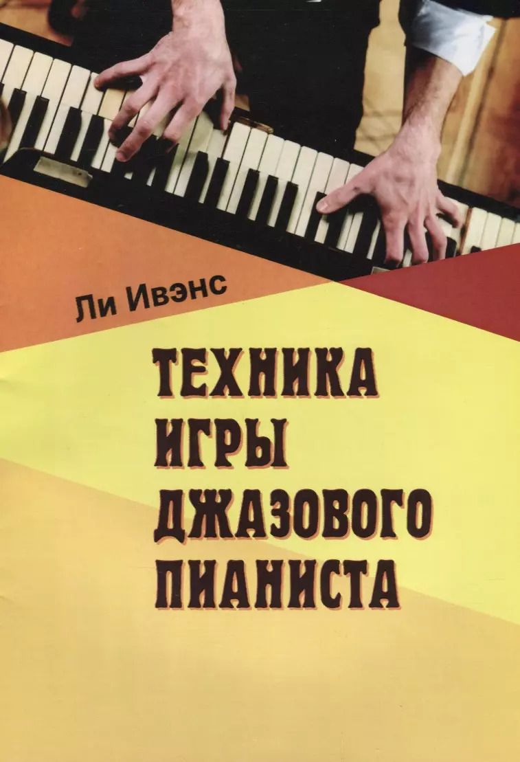 Обложка книги "Техника игры джазового пианиста (м) Ивэнс"