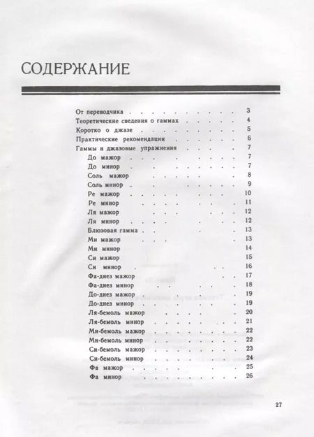 Фотография книги "Техника игры джазового пианиста (м) Ивэнс"