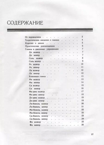 Фотография книги "Техника игры джазового пианиста (м) Ивэнс"