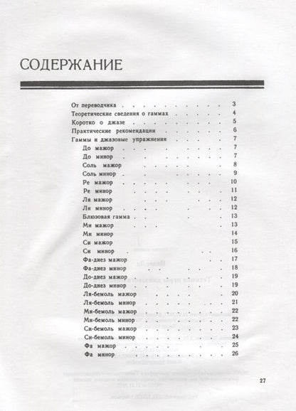 Фотография книги "Техника игры джазового пианиста (м) Ивэнс"