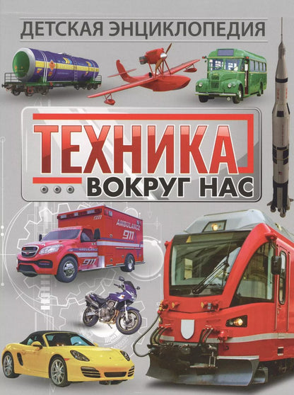 Обложка книги "Техника вокруг нас. Детская энциклопедия"