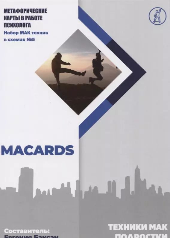 Обложка книги "Техники МАК. Подростки: Метафорические карты в работе психолога. Набор МАК техник в схемах № 5"