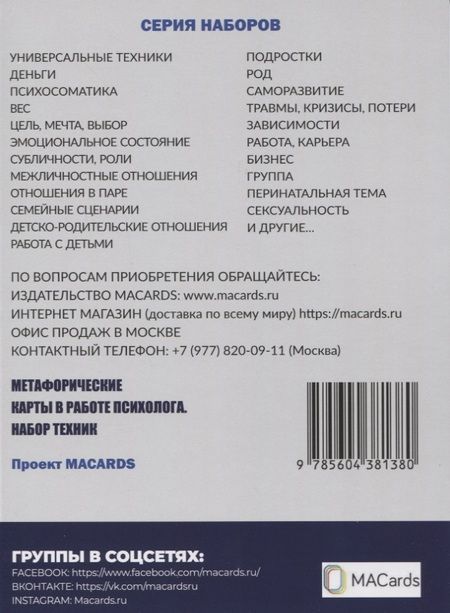 Фотография книги "Техники МАК. Подростки: Метафорические карты в работе психолога. Набор МАК техник в схемах № 5"