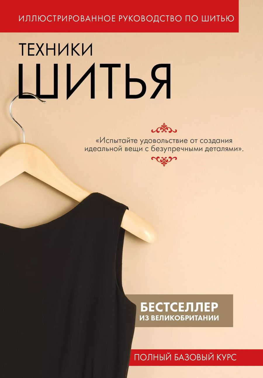Обложка книги "Техники шитья. Иллюстрированное руководство по шитью: полный базовый курс"