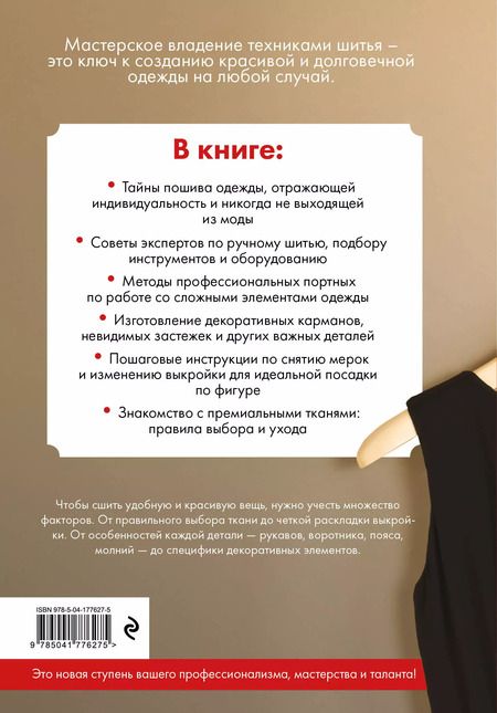 Фотография книги "Техники шитья. Иллюстрированное руководство по шитью: полный базовый курс"