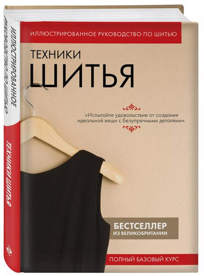 Фотография книги "Техники шитья. Иллюстрированное руководство по шитью: полный базовый курс"