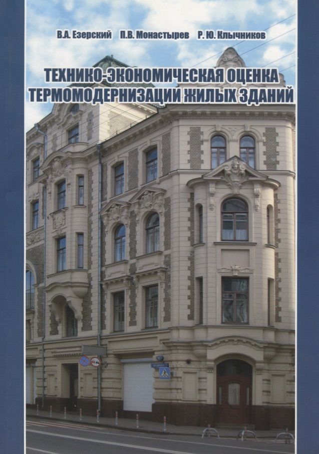 Обложка книги "Технико-экономическая оценка термомодернизации жилых зданий"