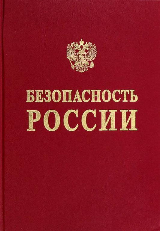 Обложка книги "Техногенная безопасность подвижного состава железнодорожного транспорта"