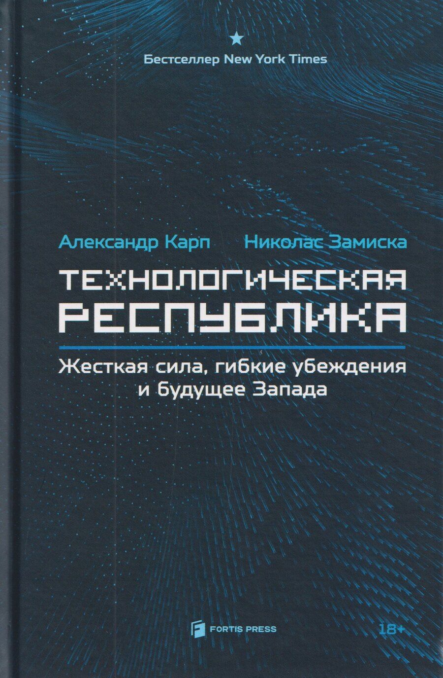 Обложка книги "Технологическая республика. Жёсткая сила, гибкие убеждения и будущее Запада"