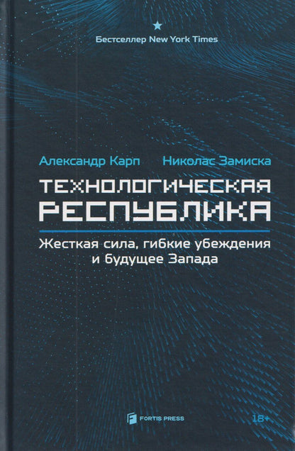 Обложка книги "Технологическая республика. Жёсткая сила, гибкие убеждения и будущее Запада"