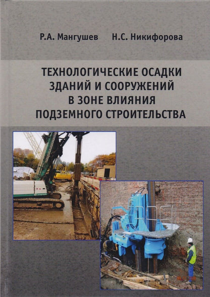 Обложка книги "Технологические осадки зданий и сооружений в зоне влияния подземного строительства"