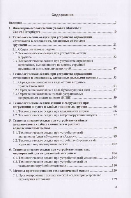 Фотография книги "Технологические осадки зданий и сооружений в зоне влияния подземного строительства"