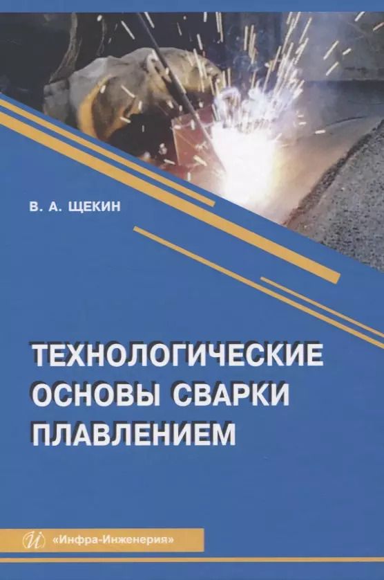 Обложка книги "Технологические основы сварки плавлением"