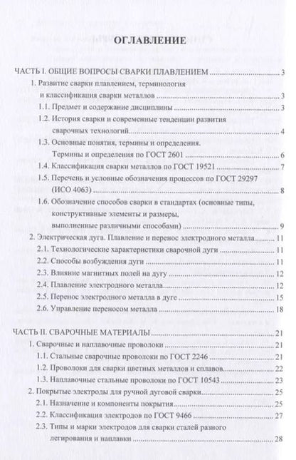 Фотография книги "Технологические основы сварки плавлением"