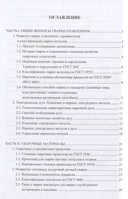 Фотография книги "Технологические основы сварки плавлением"