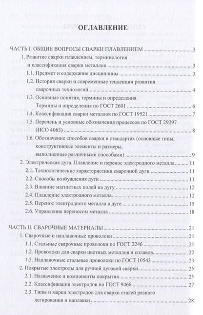 Фотография книги "Технологические основы сварки плавлением"