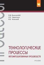 Обложка книги "Технологические процессы автоматизированных производств"