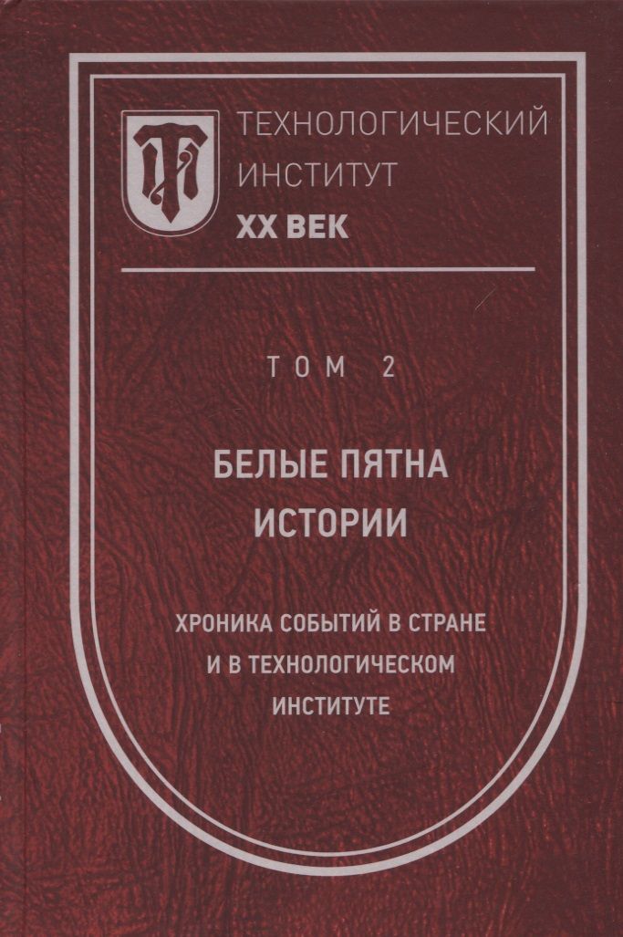 Обложка книги "Технологический институт. ХХ век. В 3-х томах. Том 2. Белые пятна истории: хроника событий в стране и в Технологическом институте"