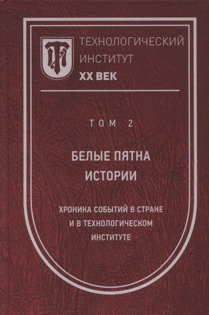 Обложка книги "Технологический институт. ХХ век. В 3-х томах. Том 2. Белые пятна истории: хроника событий в стране и в Технологическом институте"