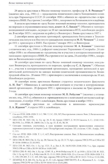 Фотография книги "Технологический институт. ХХ век. В 3-х томах. Том 2. Белые пятна истории: хроника событий в стране и в Технологическом институте"