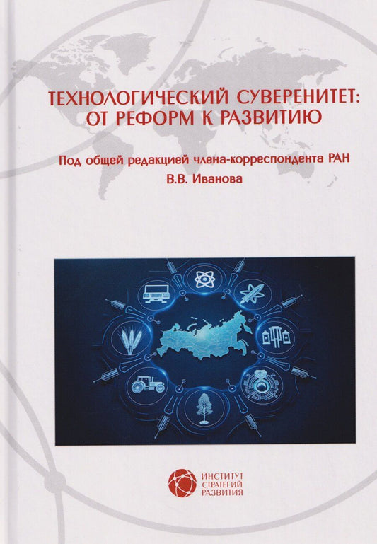Обложка книги "Технологический суверенитет: от реформ к развитию"