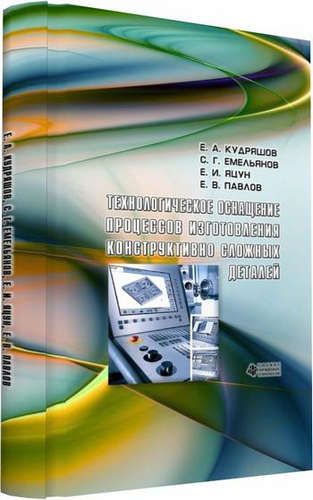 Обложка книги "Технологическое оснащение процессов изготовления конструктивно сложных деталей"
