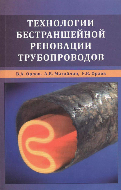 Обложка книги "Технологии бестраншейной реновации трубопроводов"