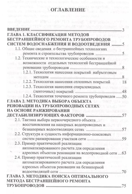 Фотография книги "Технологии бестраншейной реновации трубопроводов"