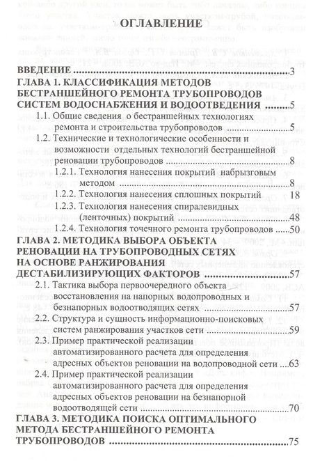 Фотография книги "Технологии бестраншейной реновации трубопроводов"