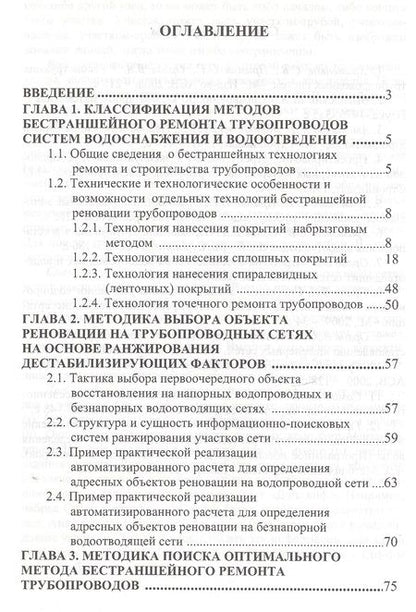 Фотография книги "Технологии бестраншейной реновации трубопроводов"