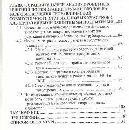 Фотография книги "Технологии бестраншейной реновации трубопроводов"