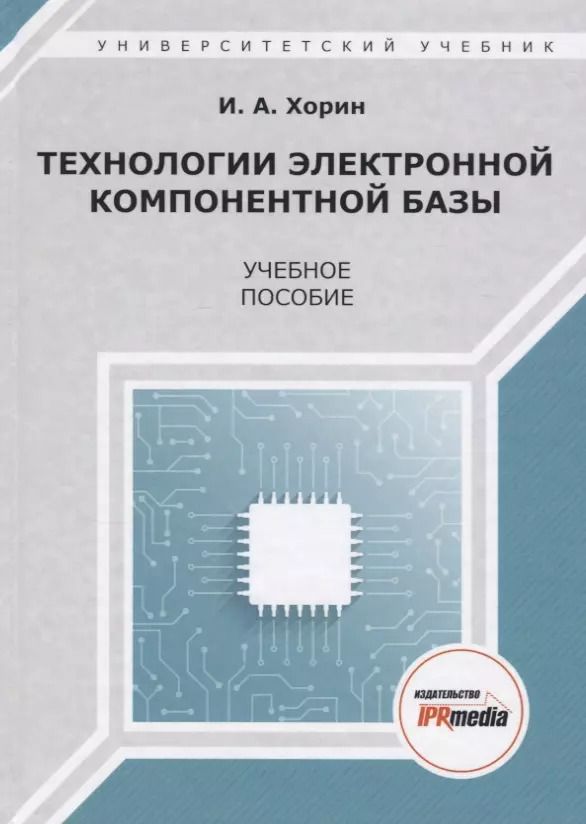 Обложка книги "Технологии электронной компонентной базы. Учебное пособие"