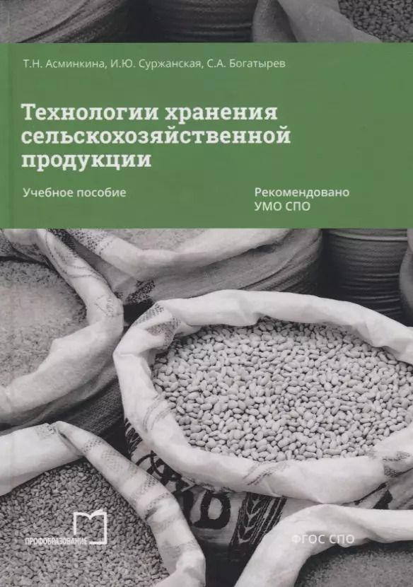 Обложка книги "Технологии хранения сельскохозяйственной продукции. Учебное пособие"