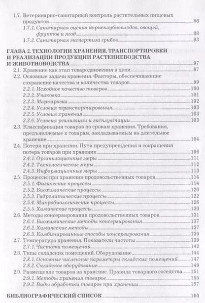 Фотография книги "Технологии хранения сельскохозяйственной продукции. Учебное пособие"