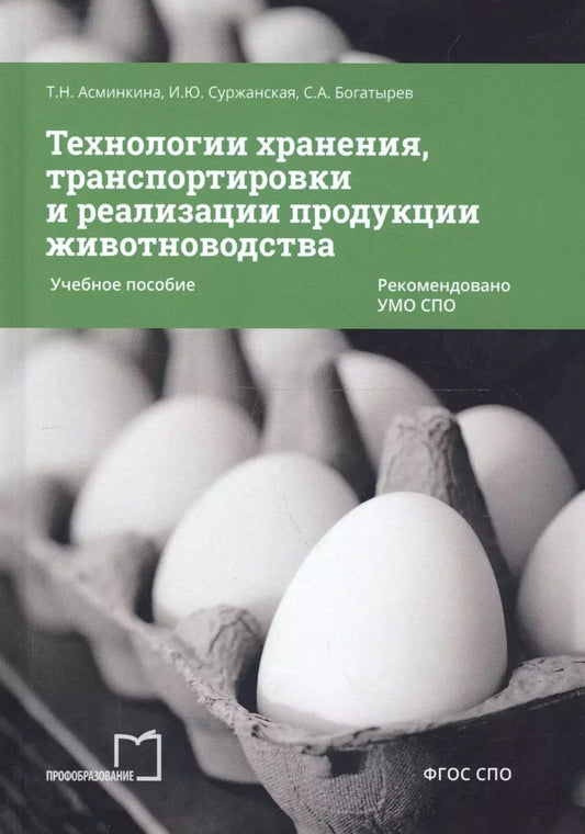 Обложка книги "Технологии хранения, транспортировки и реализации продукции животноводства. Учебное пособие"