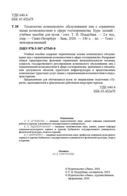 Фотография книги "Технологии комплексного обслуживания лиц с ограниченными возможностями в сфере гостеприимства.Лекции"